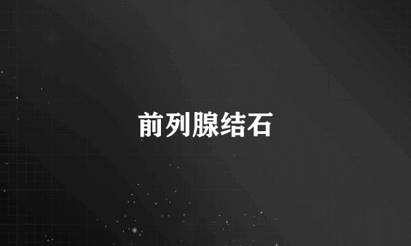 前列腺结石