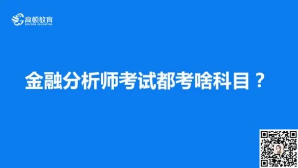 金融分析师考试都考啥科目？