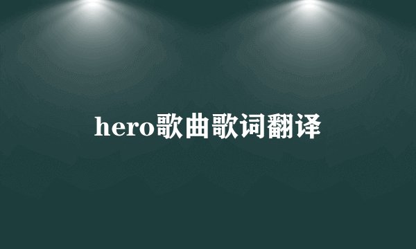 hero歌曲歌词翻译