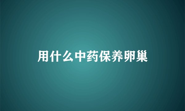 用什么中药保养卵巢