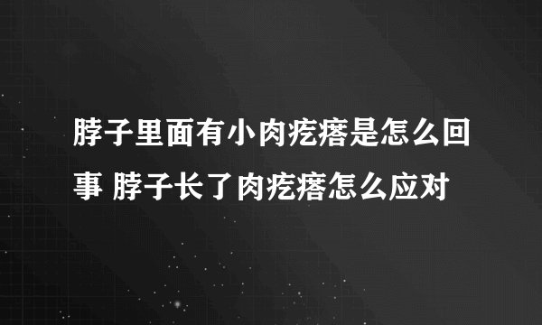 脖子里面有小肉疙瘩是怎么回事 脖子长了肉疙瘩怎么应对