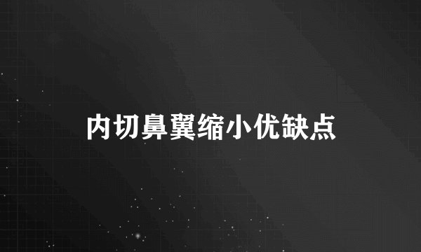 内切鼻翼缩小优缺点