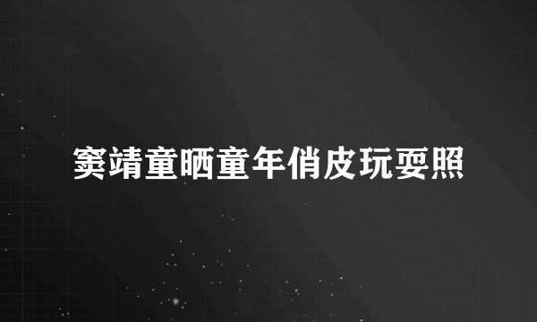 窦靖童晒童年俏皮玩耍照
