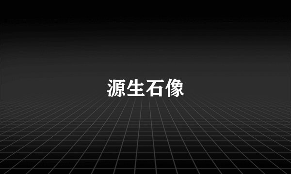 源生石像