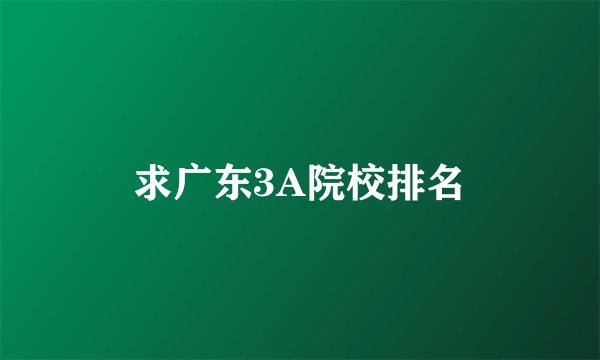 求广东3A院校排名