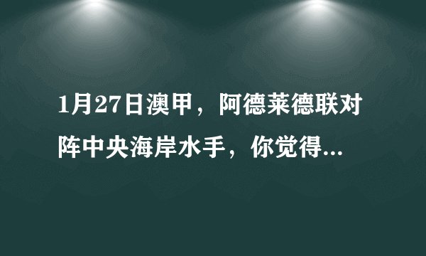 1月27日澳甲，阿德莱德联对阵中央海岸水手，你觉得哪个队伍会取得胜利？