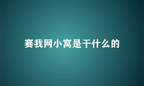 赛我网小窝是干什么的