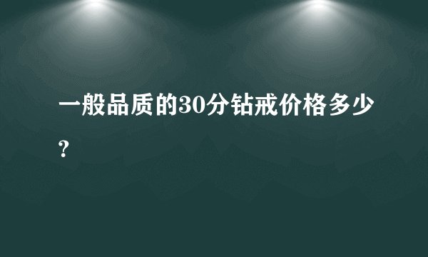 一般品质的30分钻戒价格多少？