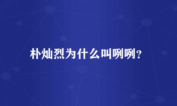 朴灿烈为什么叫咧咧？