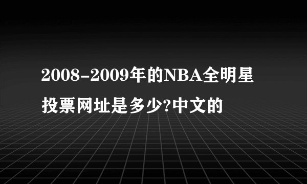 2008-2009年的NBA全明星投票网址是多少?中文的