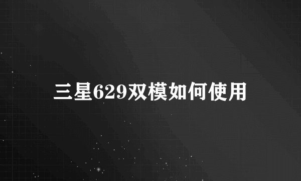 三星629双模如何使用