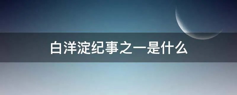 白洋淀纪事之一是什么