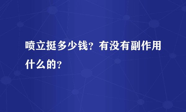 喷立挺多少钱？有没有副作用什么的？