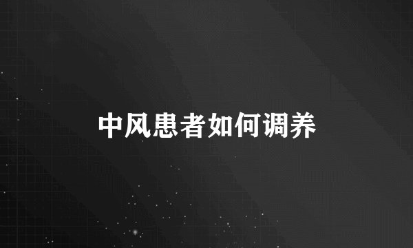 中风患者如何调养