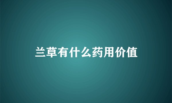 兰草有什么药用价值