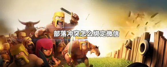 部落冲突怎么绑定微信