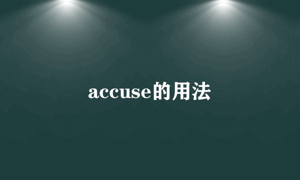 accuse的用法