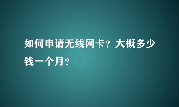 如何申请无线网卡？大概多少钱一个月？