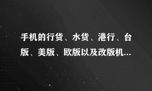 手机的行货、水货、港行、台版、美版、欧版以及改版机都有些什么区别