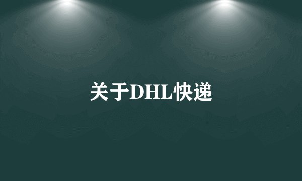 关于DHL快递