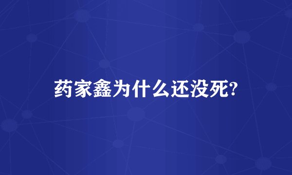 药家鑫为什么还没死?