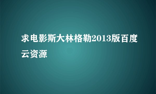 求电影斯大林格勒2013版百度云资源