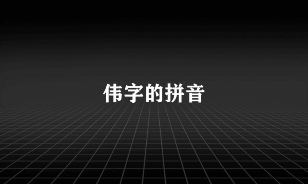 伟字的拼音
