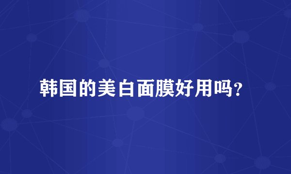 韩国的美白面膜好用吗？