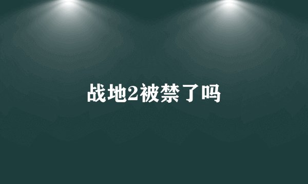 战地2被禁了吗