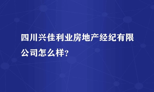 四川兴佳利业房地产经纪有限公司怎么样？
