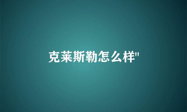 克莱斯勒怎么样