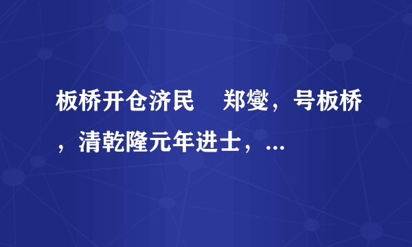 板桥开仓济民    郑燮，号板桥，清乾隆元年进士，以画竹，兰为长。曾任范县令，爱民如子。室无贿赂，案无留牍。公之余辄与文士畅饮咏诗，至有忘其为长吏者。迁潍县，值岁荒，人相食。燮开仓赈济，或阻之，燮曰：“此何时，若辗转申报民岂得活乎上有谴我任之”即发谷与民，活万余人。去任之日，父老沿途送之。【注释】①谴：谴责，责备。②任：承担责任。A. 室无贿赂，案无留牍（牍：写字用的木片） B. 公之余辄与文士畅饮咏诗（辄：就）C. 值岁荒，人相食（值：遇到）             D. 或阻之（或：有的人）
