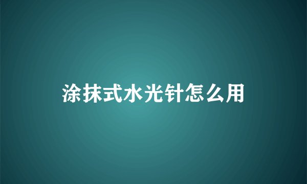 涂抹式水光针怎么用