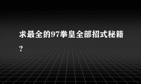 求最全的97拳皇全部招式秘籍？