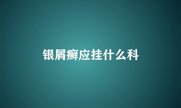 银屑癣应挂什么科