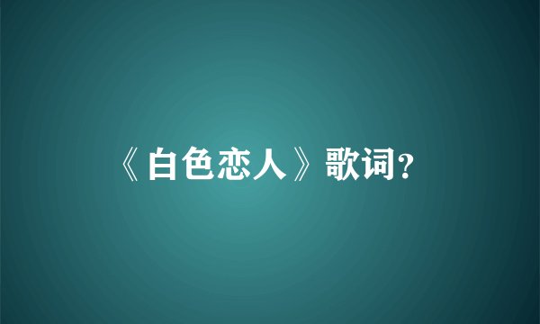 《白色恋人》歌词？
