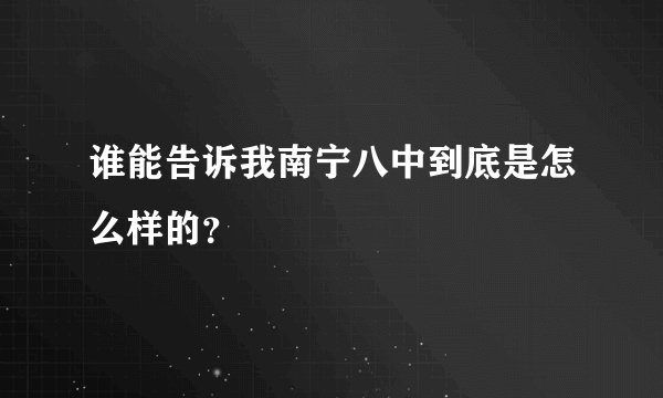 谁能告诉我南宁八中到底是怎么样的？