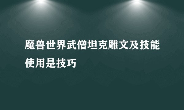 魔兽世界武僧坦克雕文及技能使用是技巧