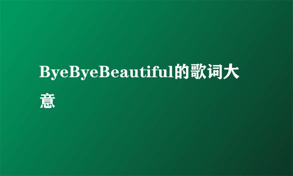 ByeByeBeautiful的歌词大意
