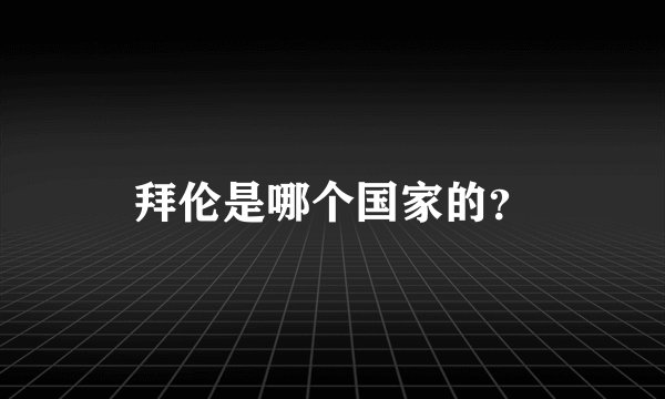 拜伦是哪个国家的？