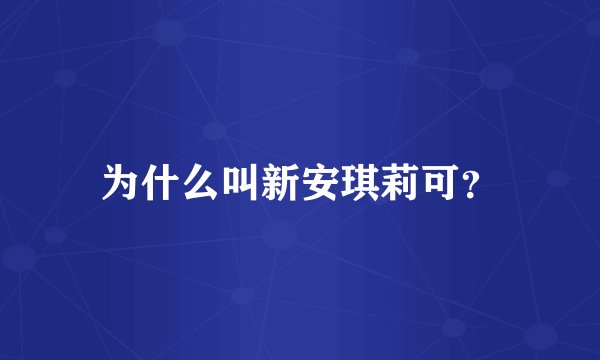 为什么叫新安琪莉可？