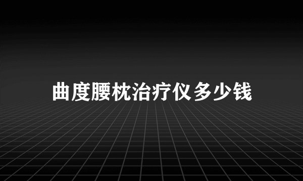 曲度腰枕治疗仪多少钱