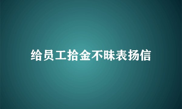 给员工拾金不昧表扬信