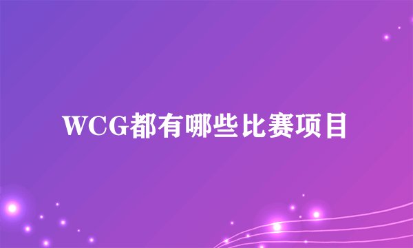 WCG都有哪些比赛项目