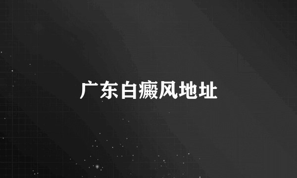 广东白癜风地址