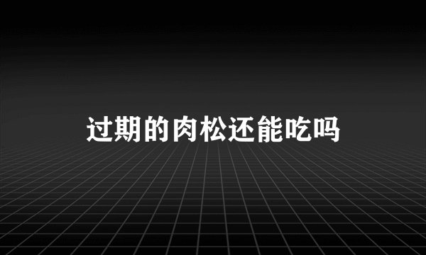 过期的肉松还能吃吗