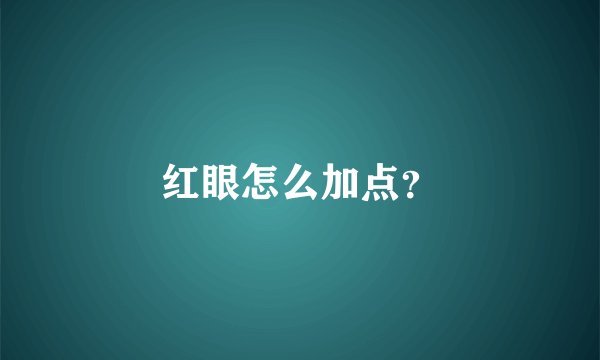 红眼怎么加点？