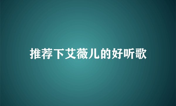 推荐下艾薇儿的好听歌