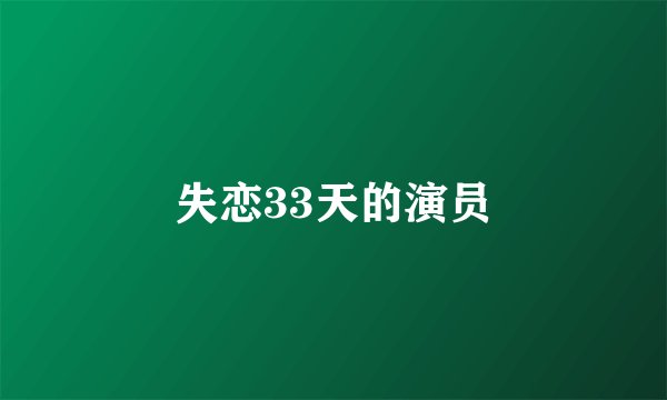失恋33天的演员