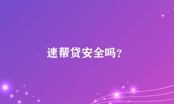速帮贷安全吗？